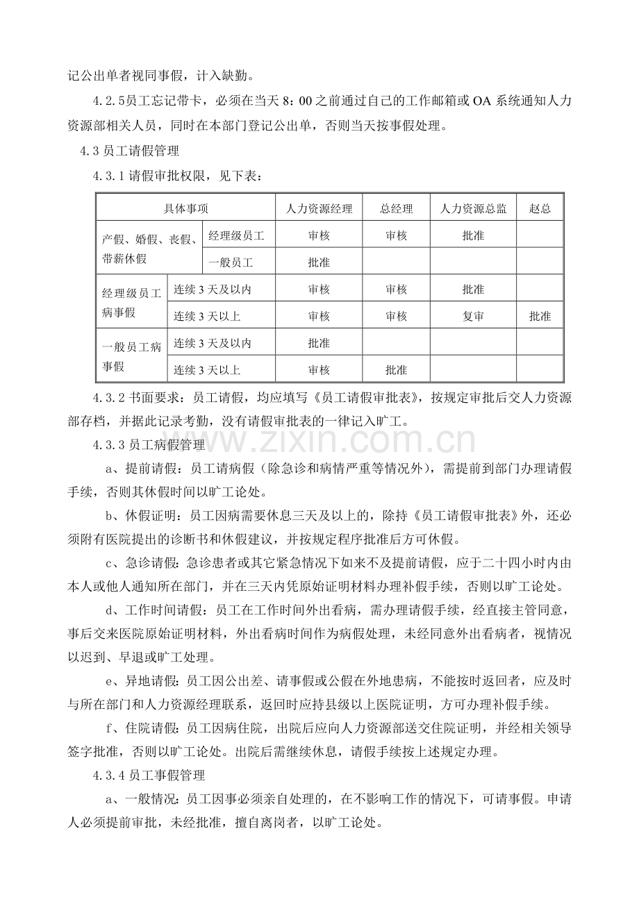 《员工出勤及休假管理规定》.doc_第3页