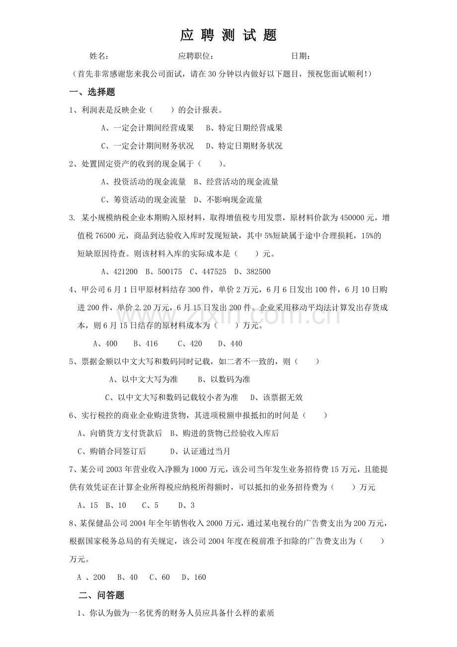 财务人员面试试题.doc_第1页