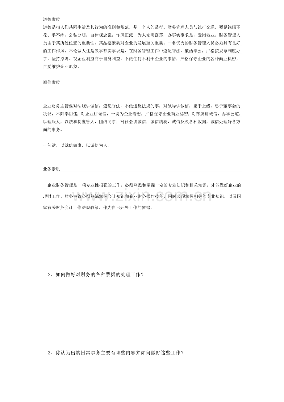 财务人员面试试题.doc_第2页