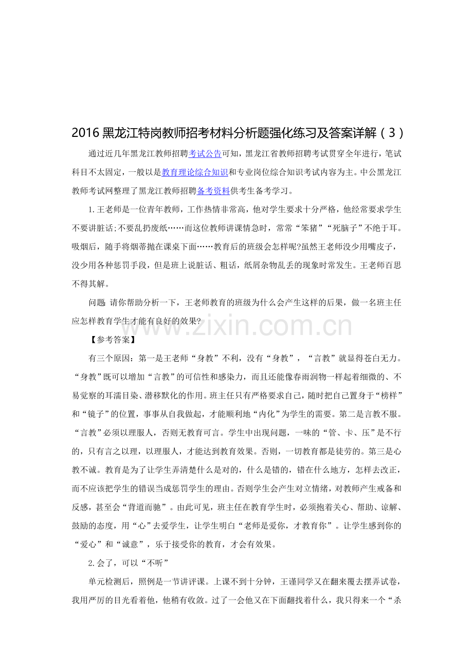 2016黑龙江特岗教师招考材料分析题强化练习及答案详解(3).doc_第1页