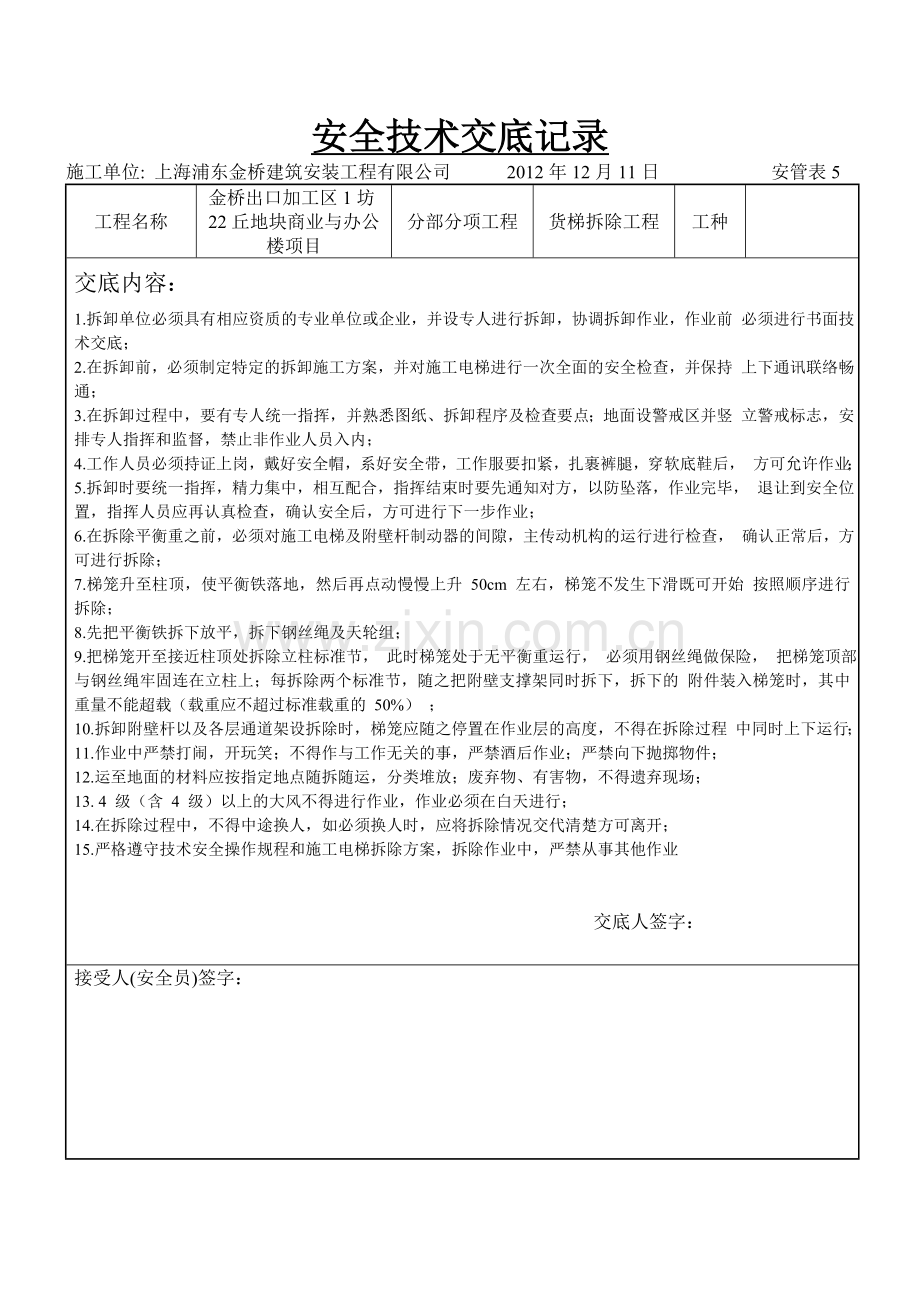 人货梯拆除安全技术交底记录.doc_第1页