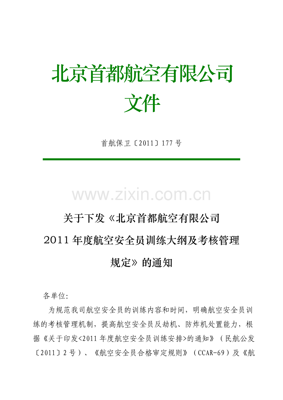 航空安全员训练大纲及考核管理规定.doc_第1页