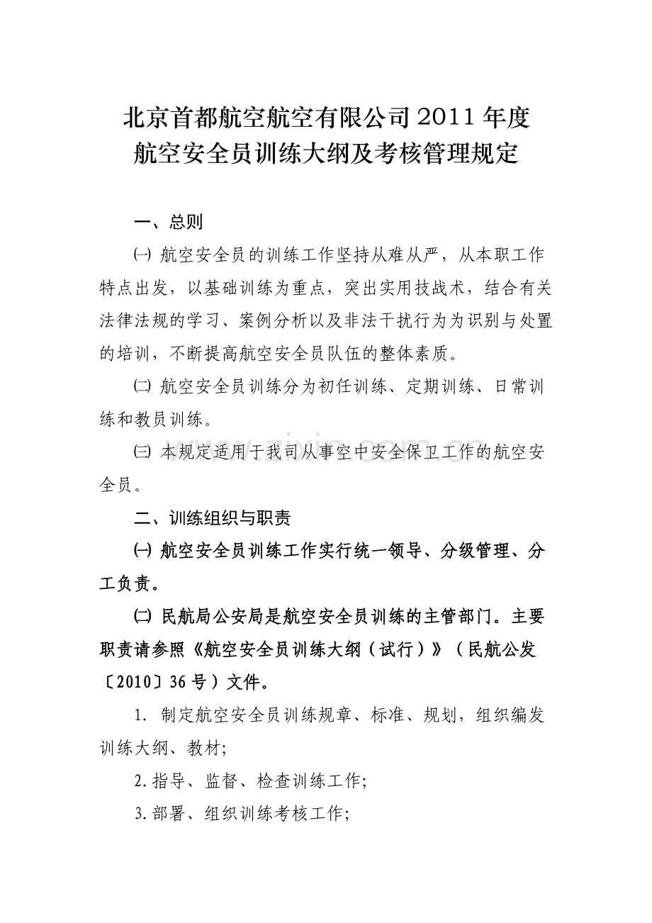 航空安全员训练大纲及考核管理规定.doc_第3页