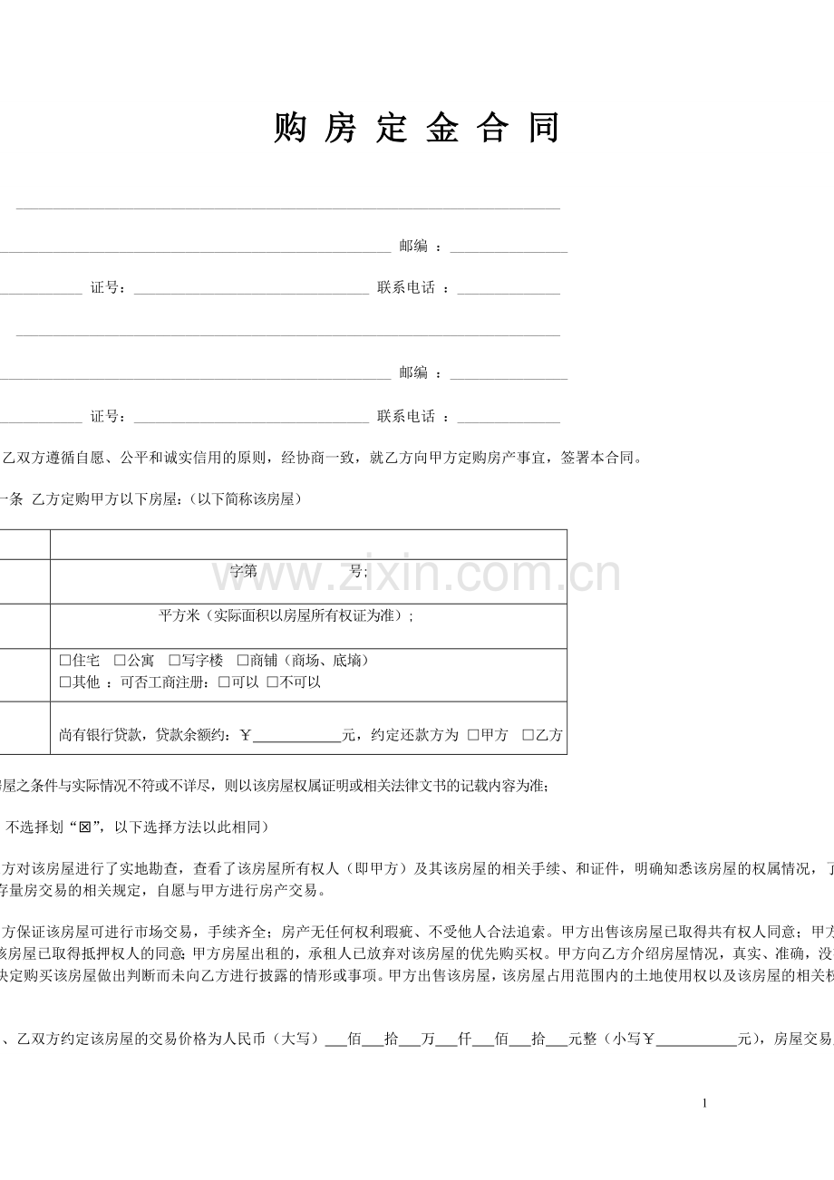 购房定金合同.doc_第1页