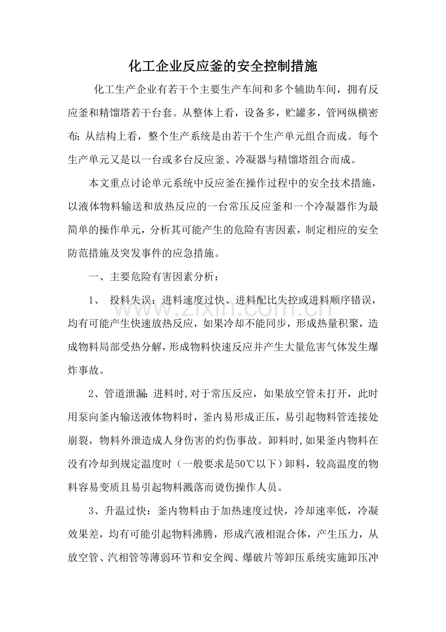 化工企业反应釜的安全技术措施.doc_第1页