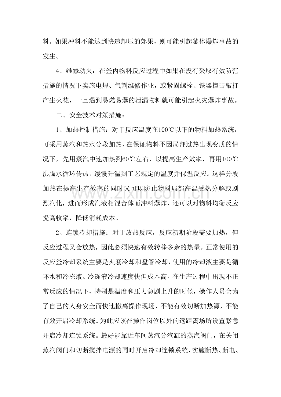 化工企业反应釜的安全技术措施.doc_第2页