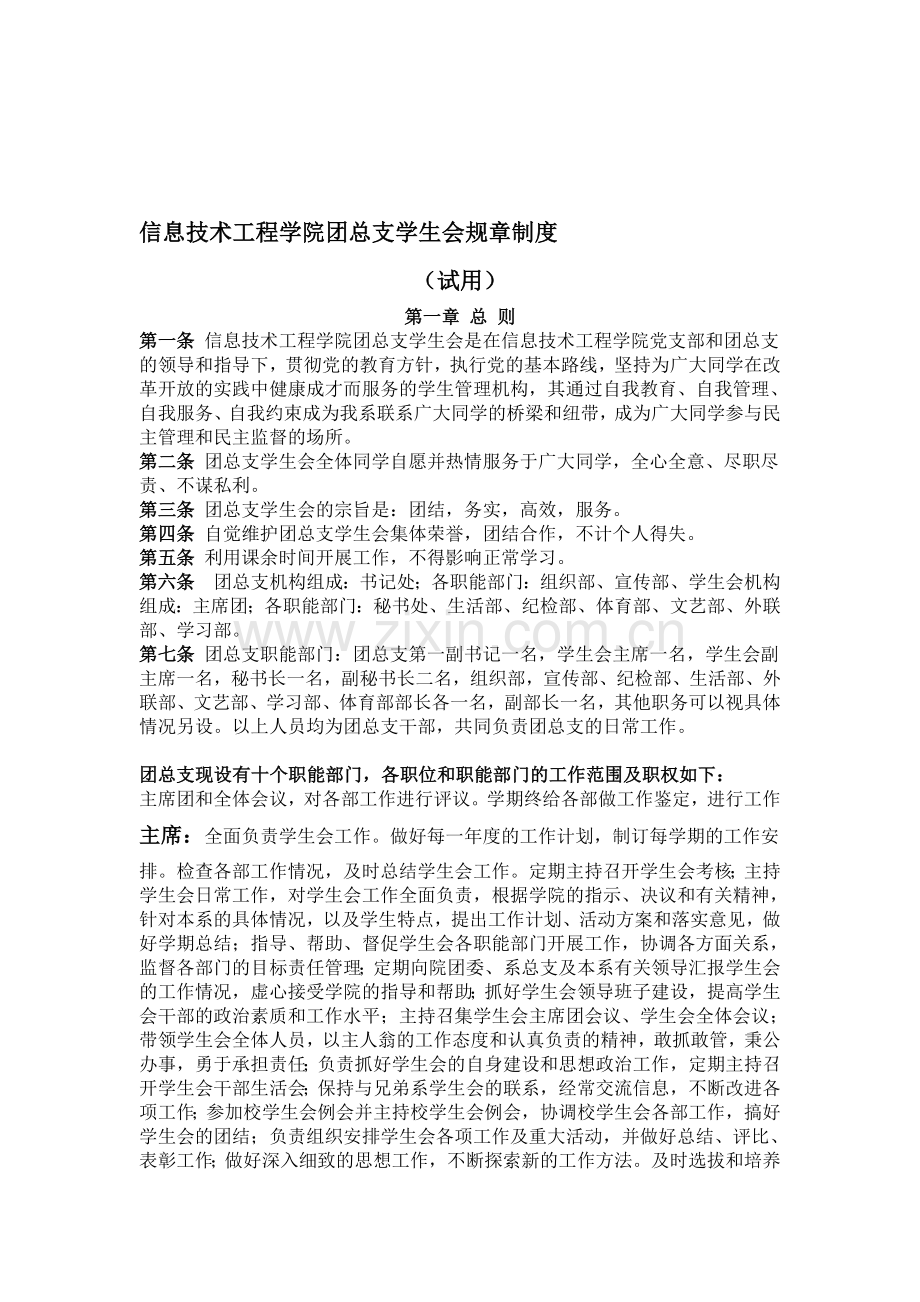 信息技术工程学院分团委学生会规章制度.doc_第1页