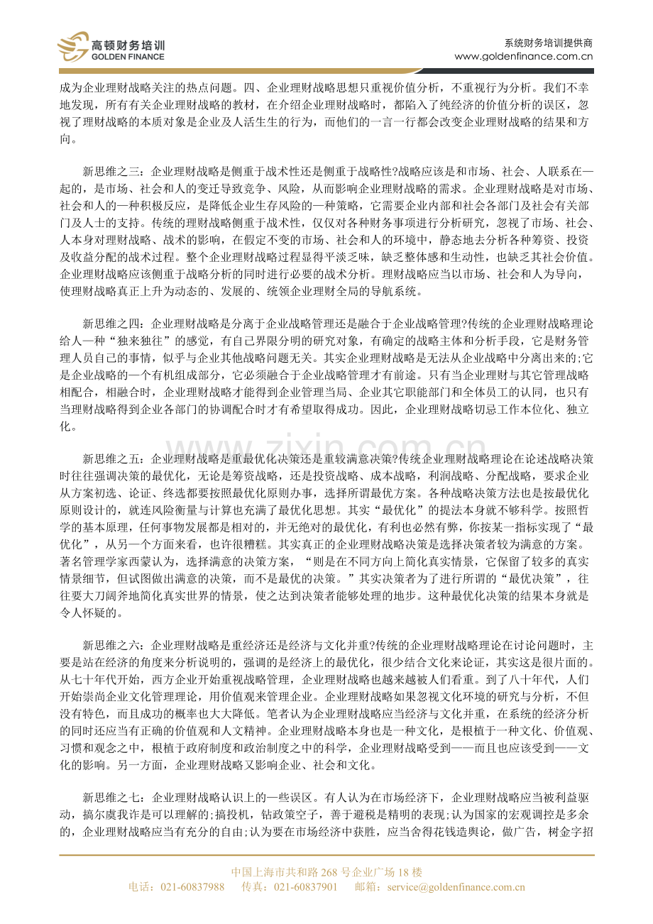 公司理财战略新思维-高顿财务培训.doc_第2页