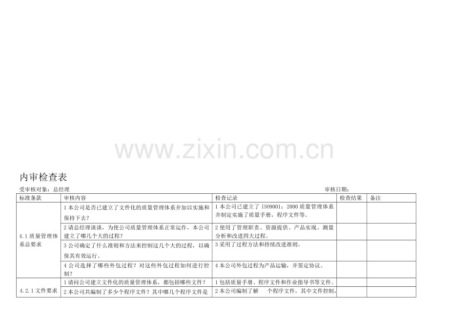 内审检查表-总经理.doc_第1页