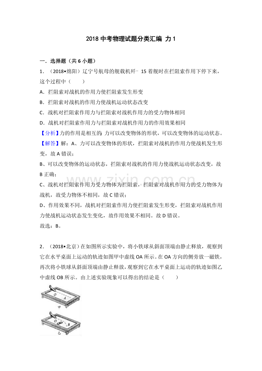 2018中考物理试题分类汇编-力1.doc_第1页