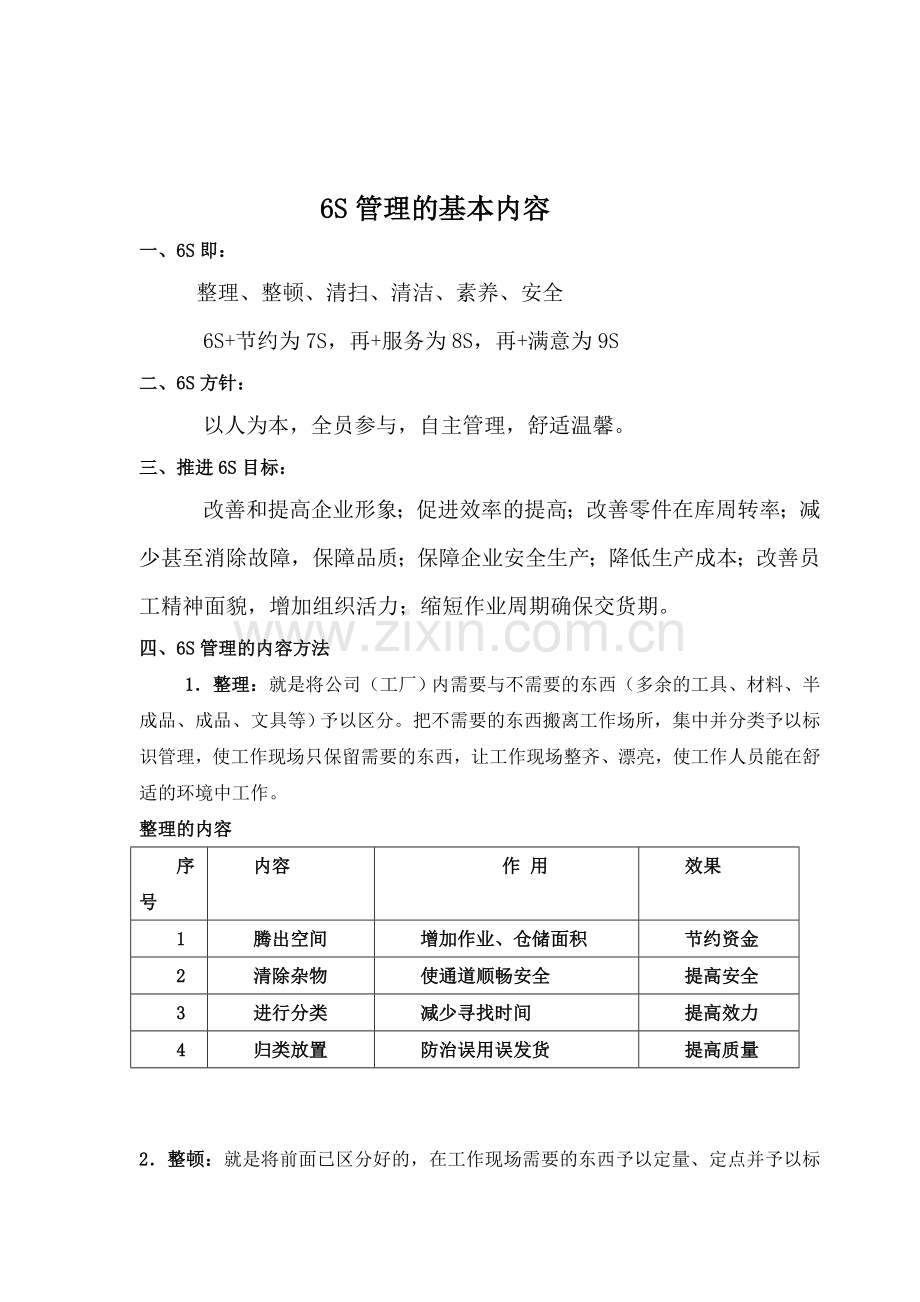 6S管理主要内容.doc_第1页