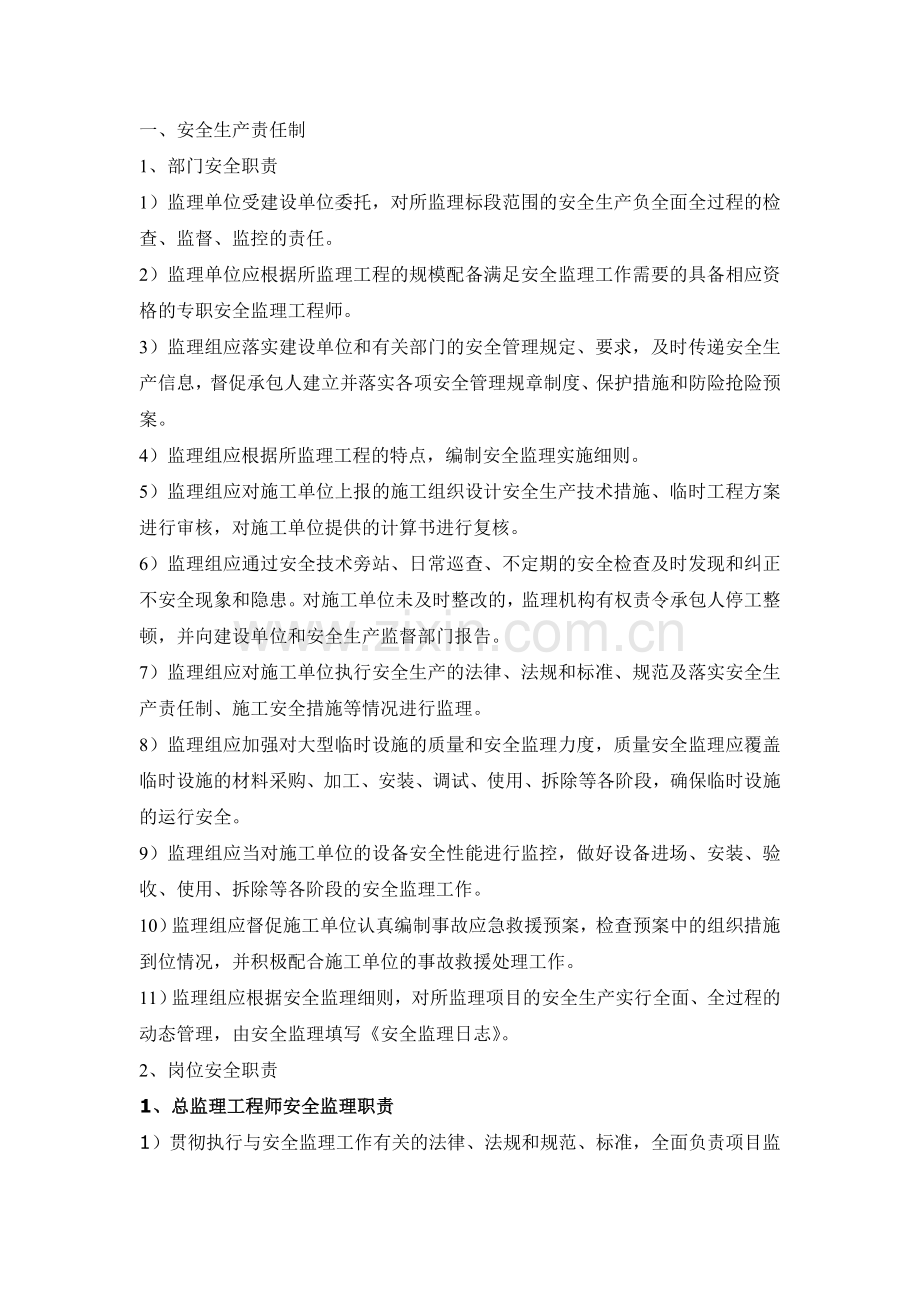 监理单位安全生产责任制.doc_第1页