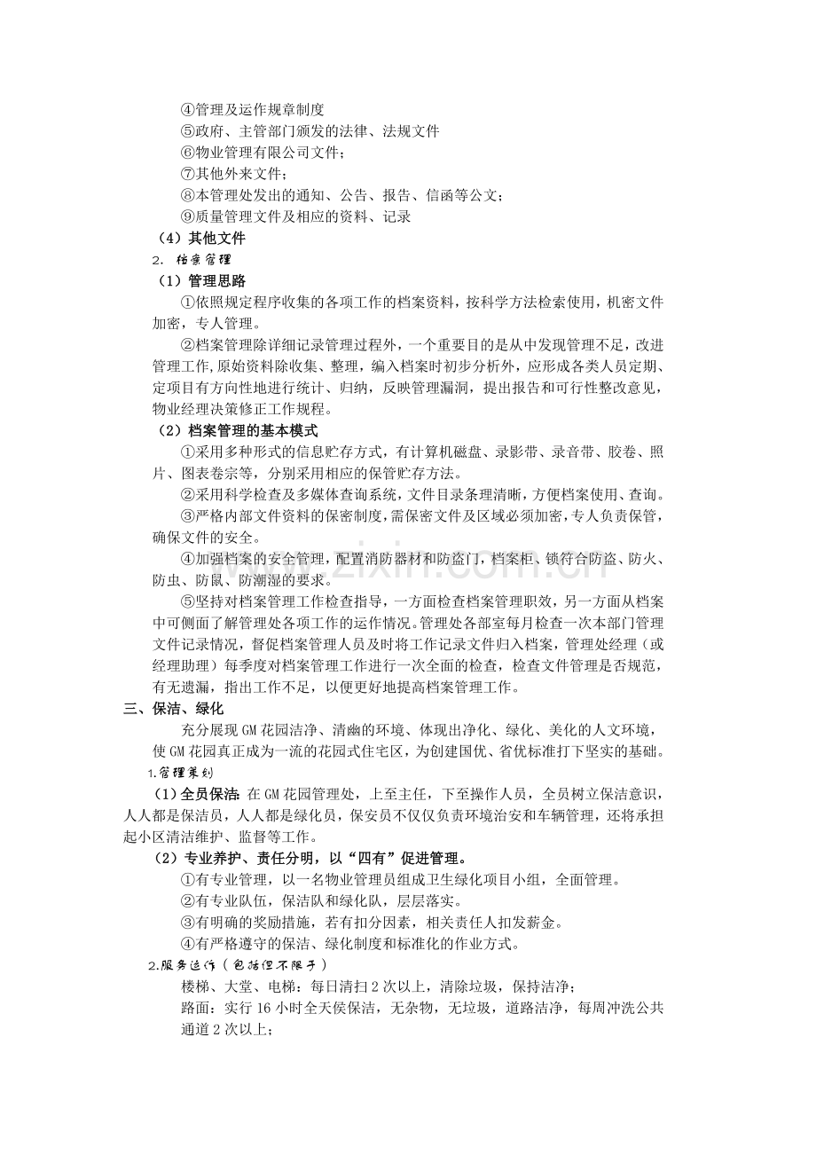 物业管理服务承诺.doc_第2页