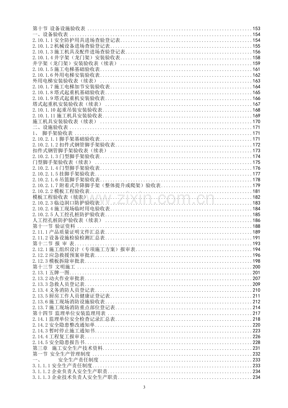 广东省建筑施工安全管理资料统一用表.doc_第3页