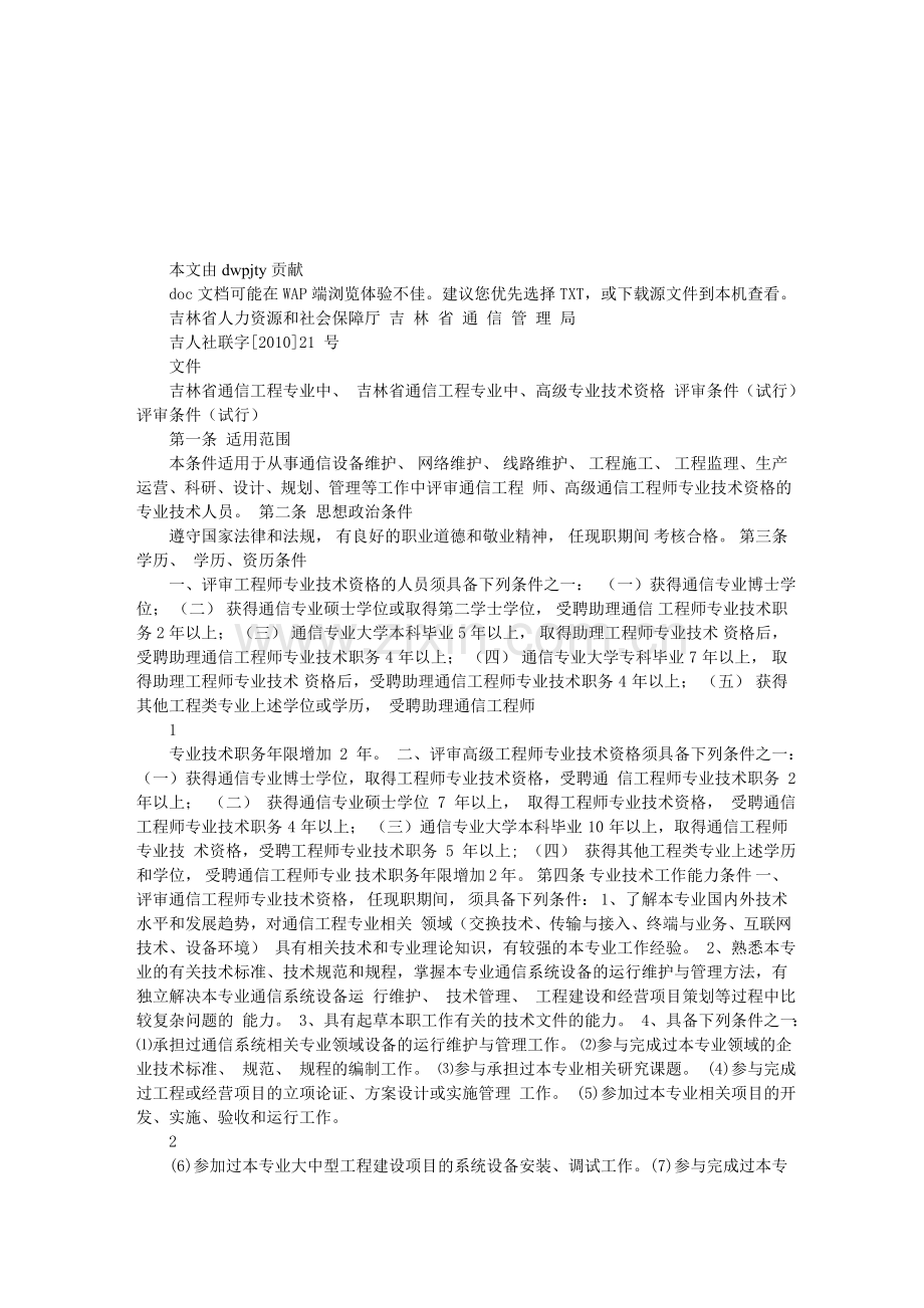 吉林省通信工程业务中、高级专业技术资格评审条件(试行)2.doc_第1页