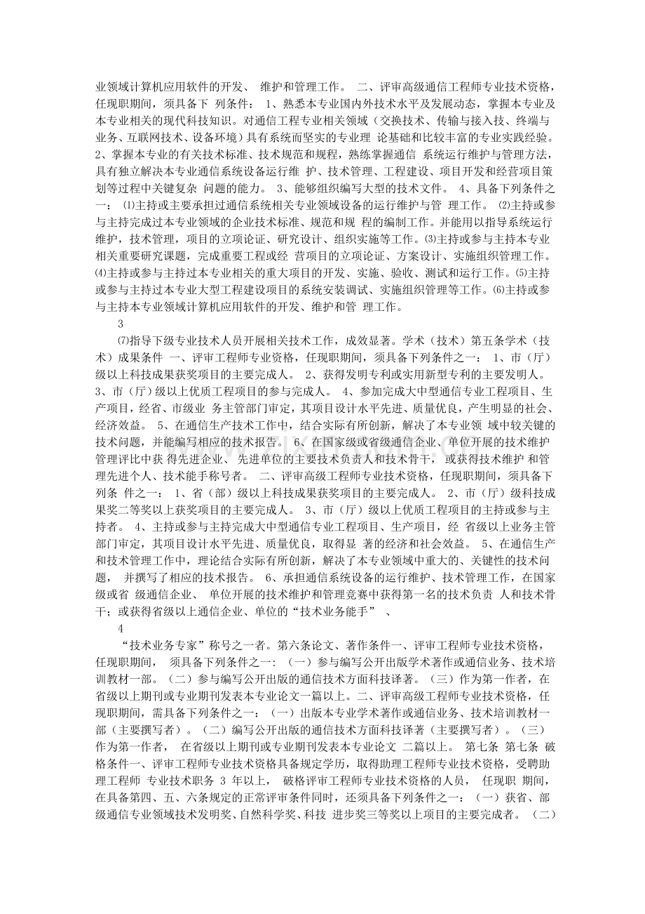 吉林省通信工程业务中、高级专业技术资格评审条件(试行)2.doc_第2页