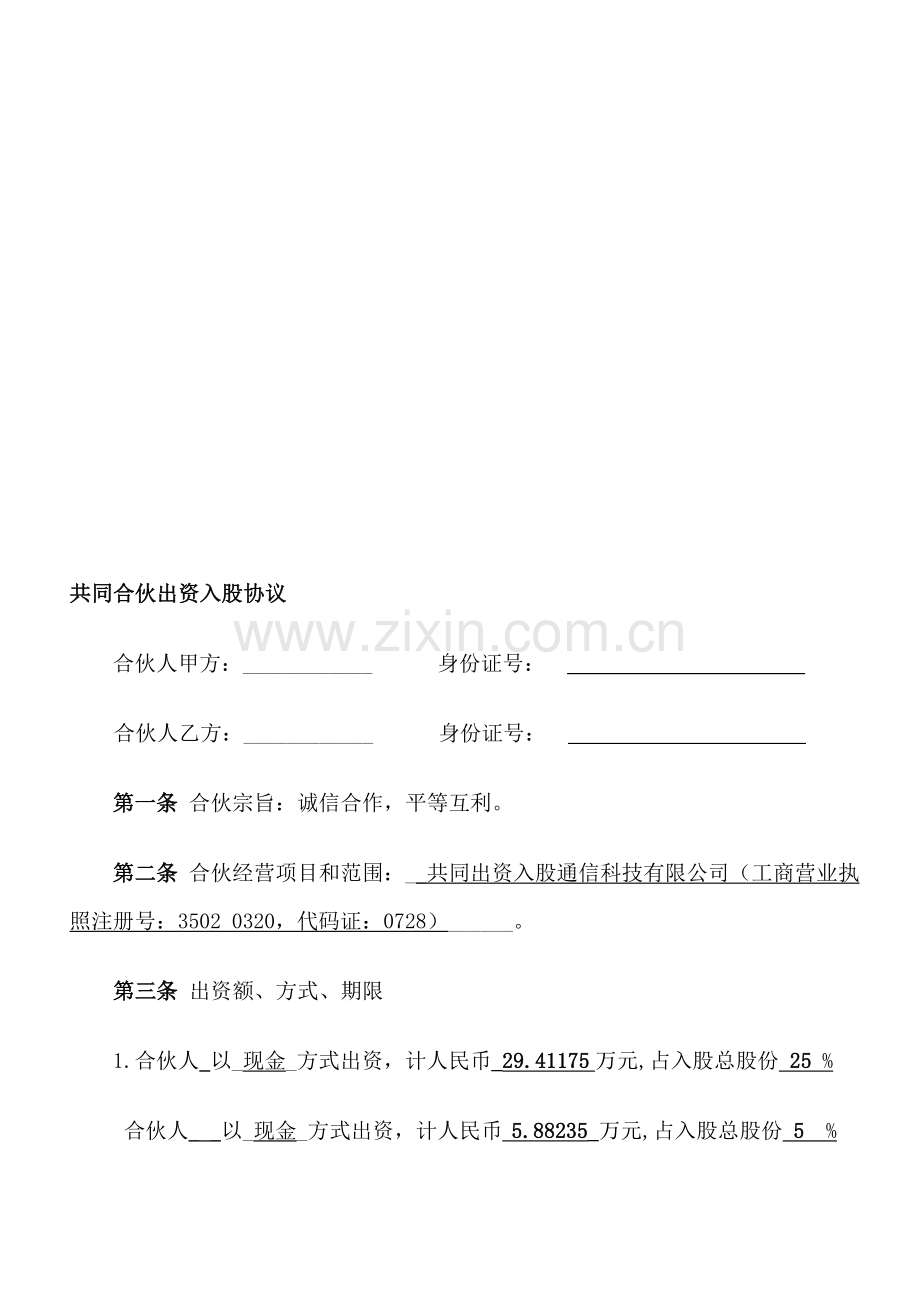 共同出资入股协议(1).doc_第1页