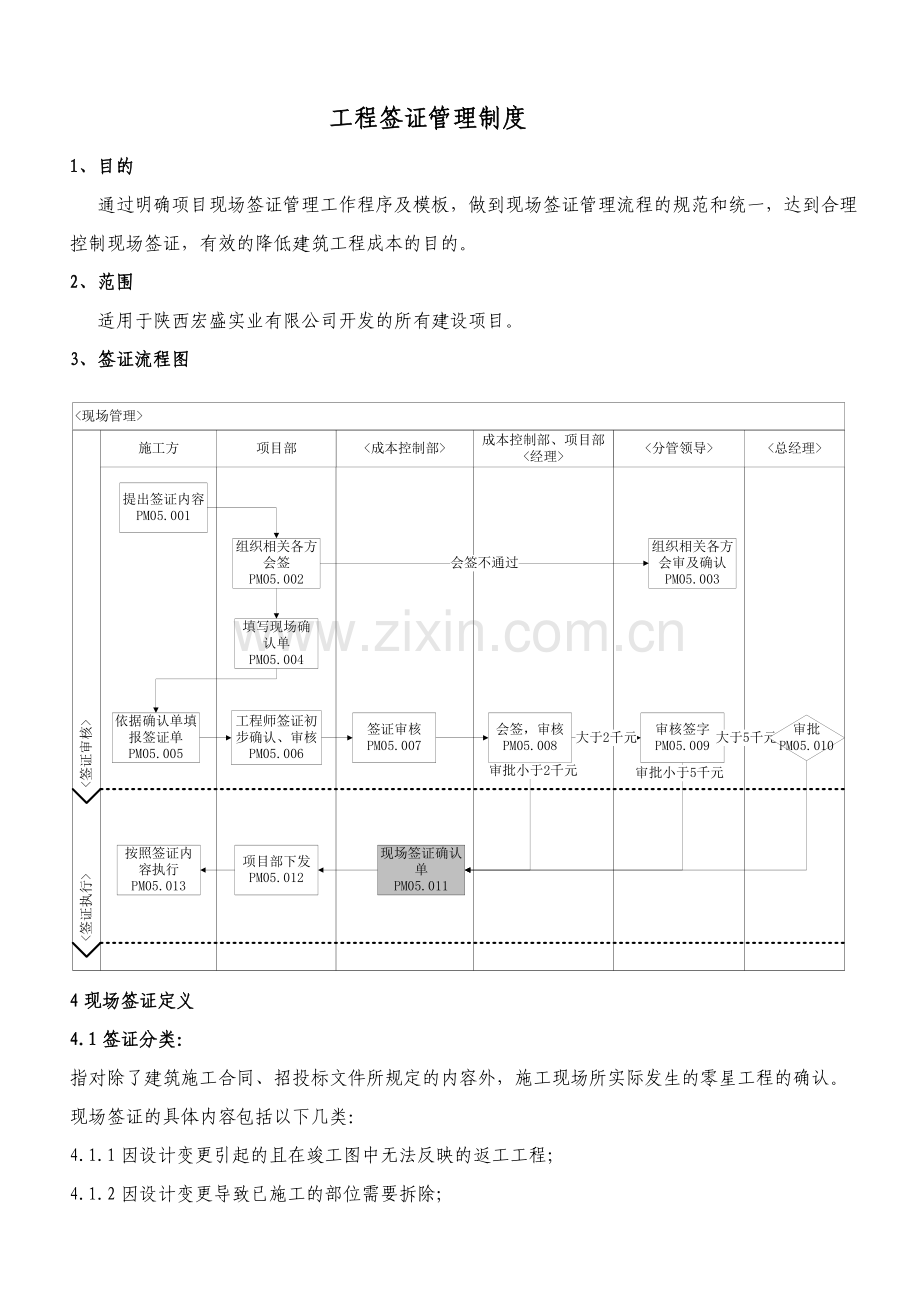 1工程签证管理制度.doc_第1页