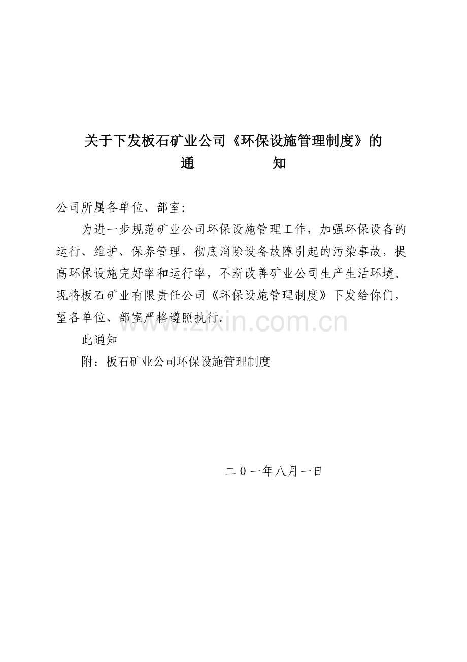 矿业公司环保设施管理制度.doc_第1页