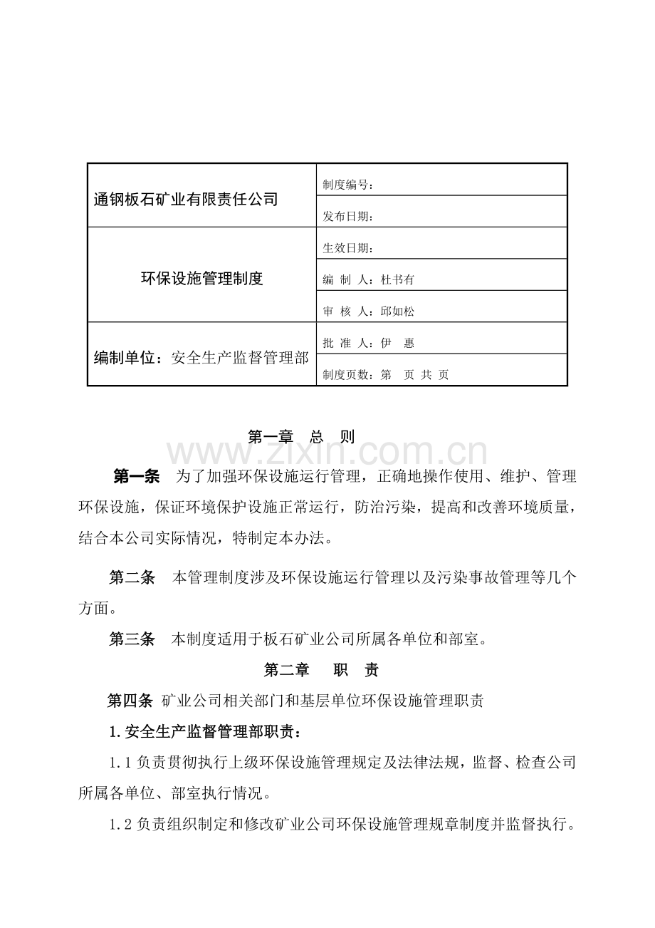 矿业公司环保设施管理制度.doc_第2页