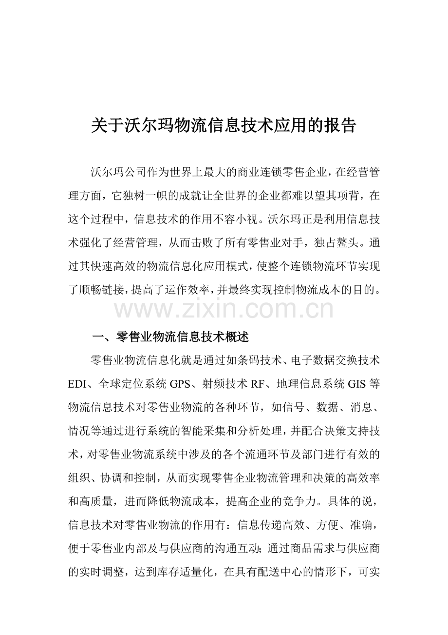 沃尔玛在物流信息技术的应用.doc_第1页