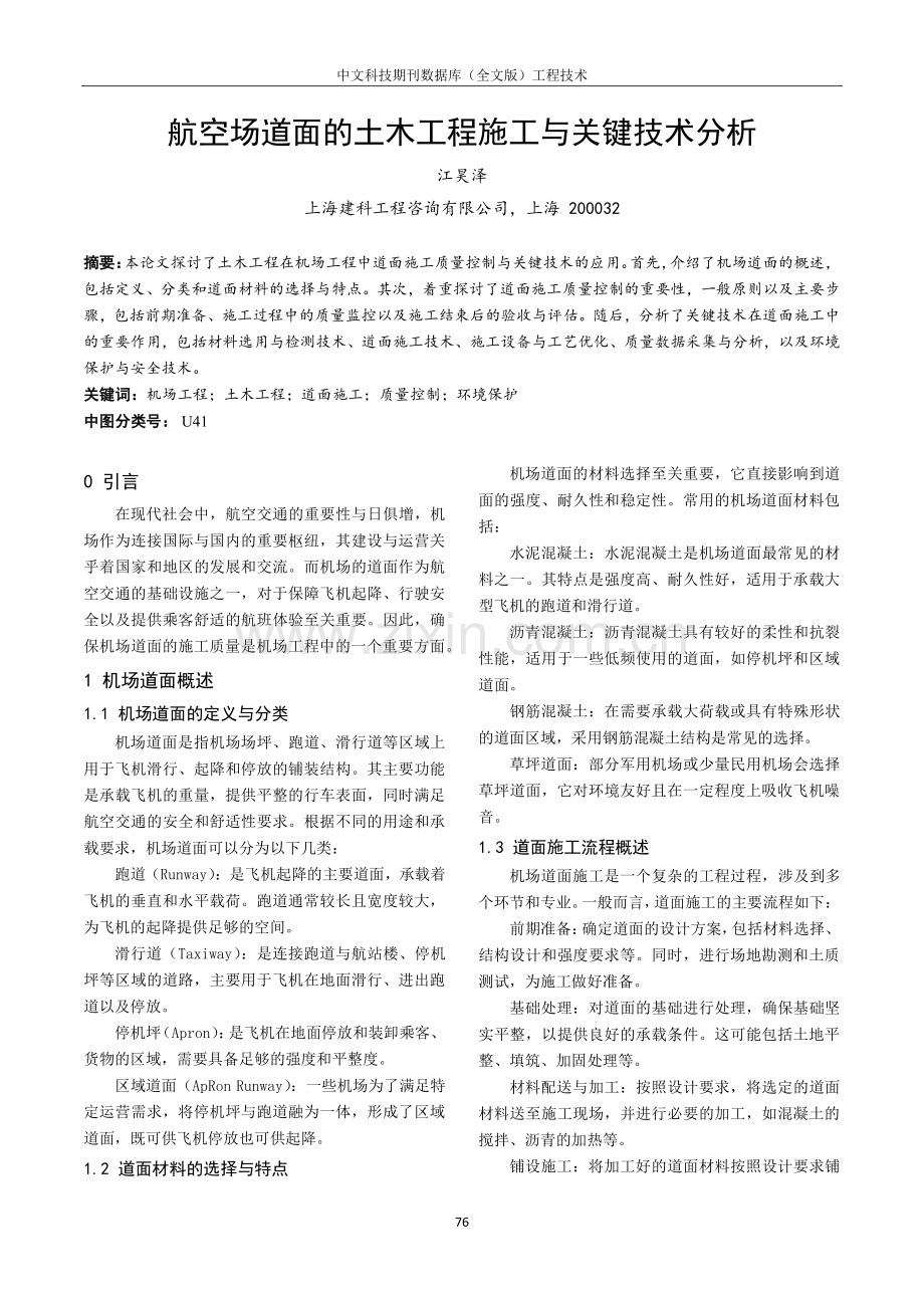 航空场道面的土木工程施工与关键技术分析.pdf_第1页