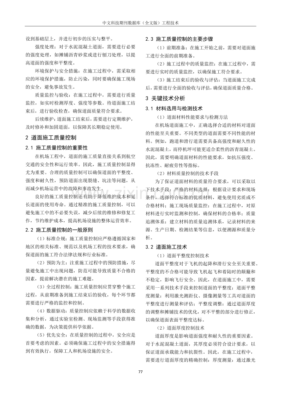 航空场道面的土木工程施工与关键技术分析.pdf_第2页