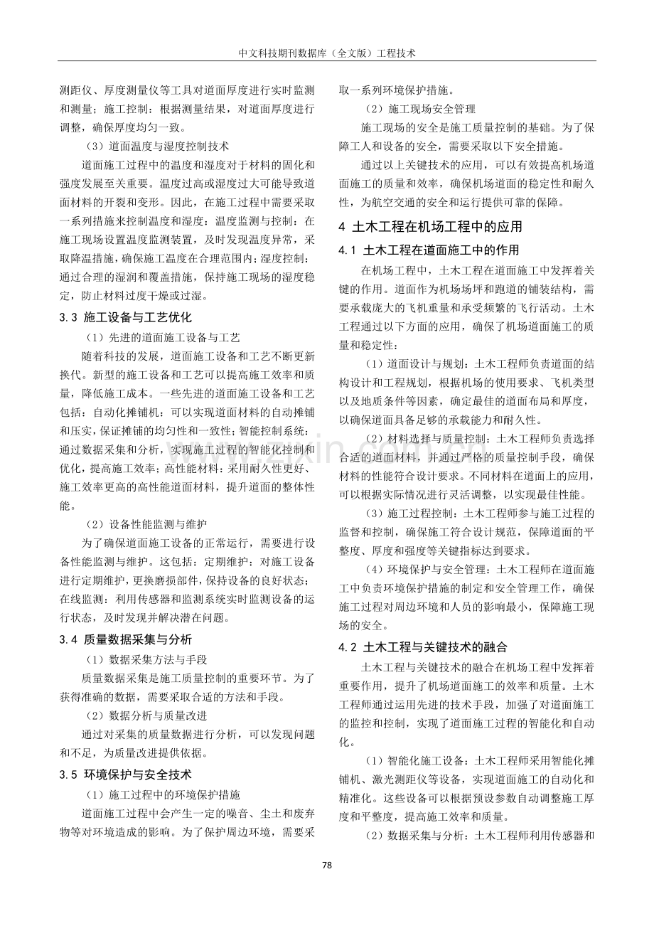 航空场道面的土木工程施工与关键技术分析.pdf_第3页