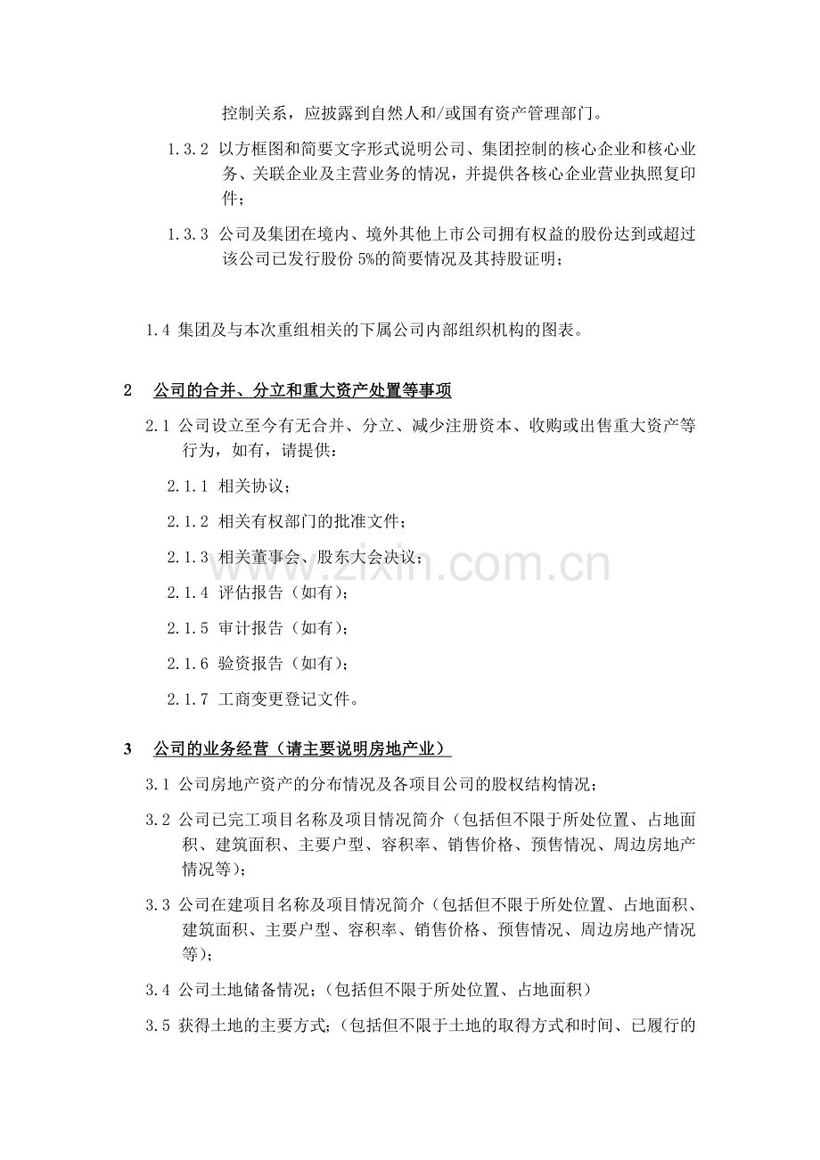 房地产企业初步尽职调查清单.doc_第2页