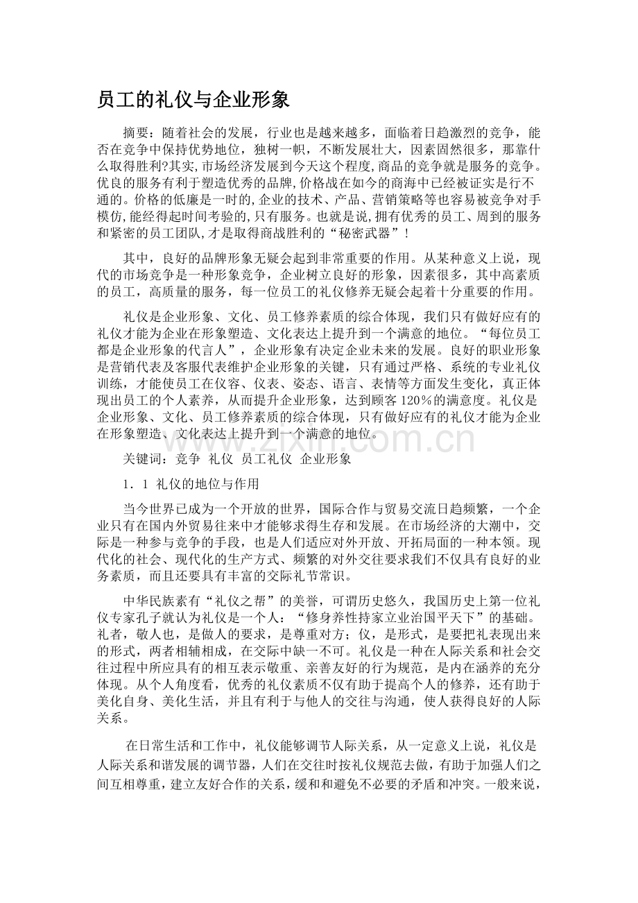 员工礼仪与形象.doc_第1页