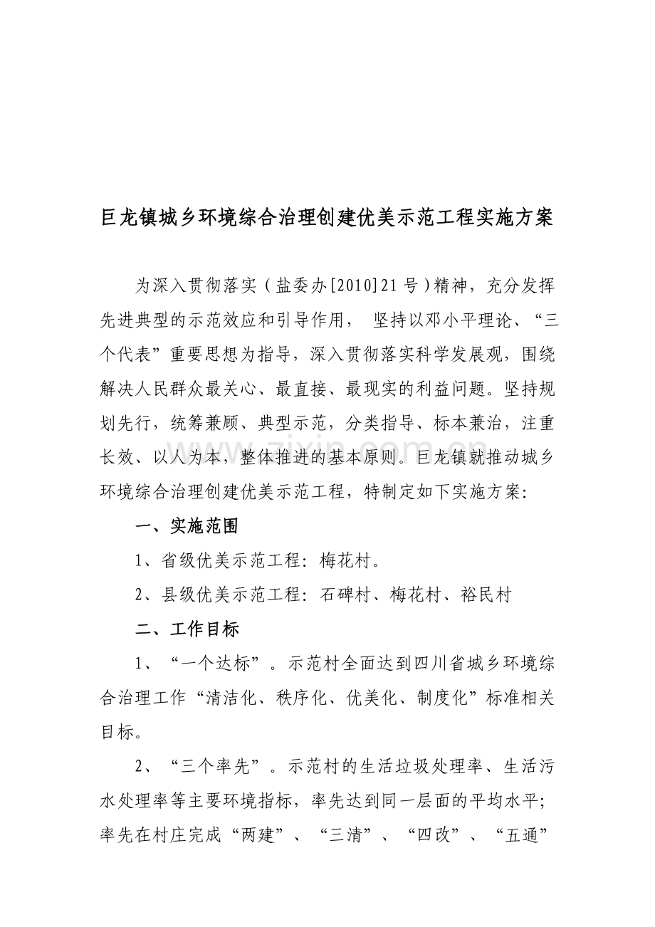 巨龙镇城乡环境综合治理创建优美示范工程实施方案.doc_第1页