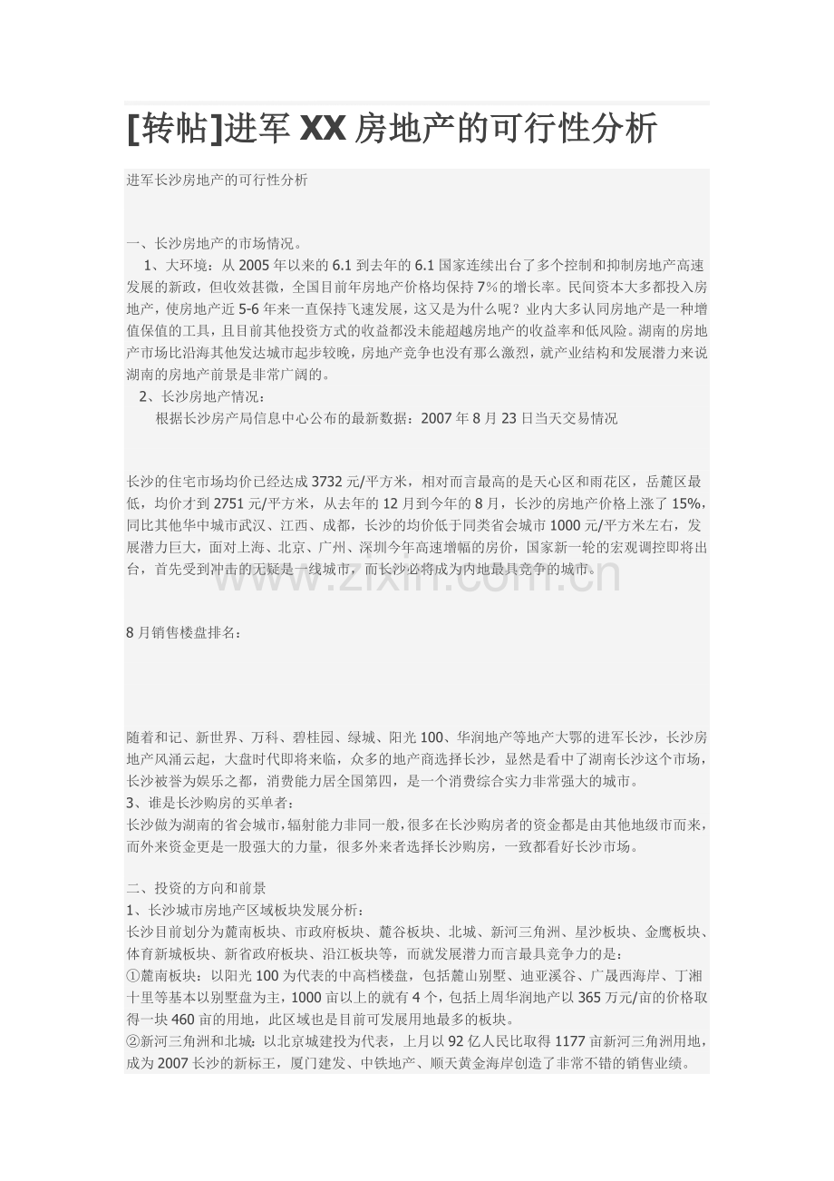 进军长沙房地产的可行性分析.doc_第1页