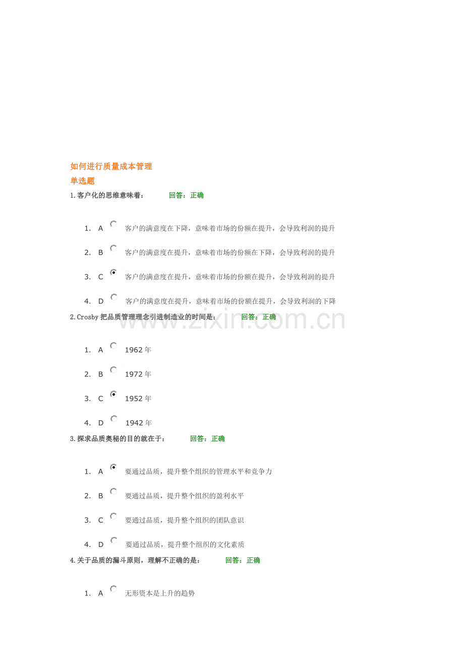 如何进行质量成本管理考试100分.doc_第1页