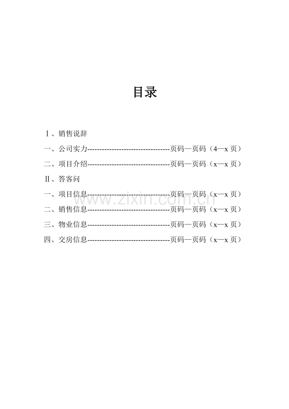 房地产销售人员培训教材.doc_第2页