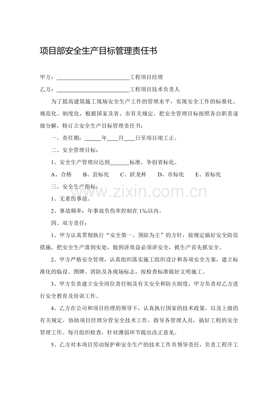 项目部安全生产目标管理责任书-不用版本).doc_第1页