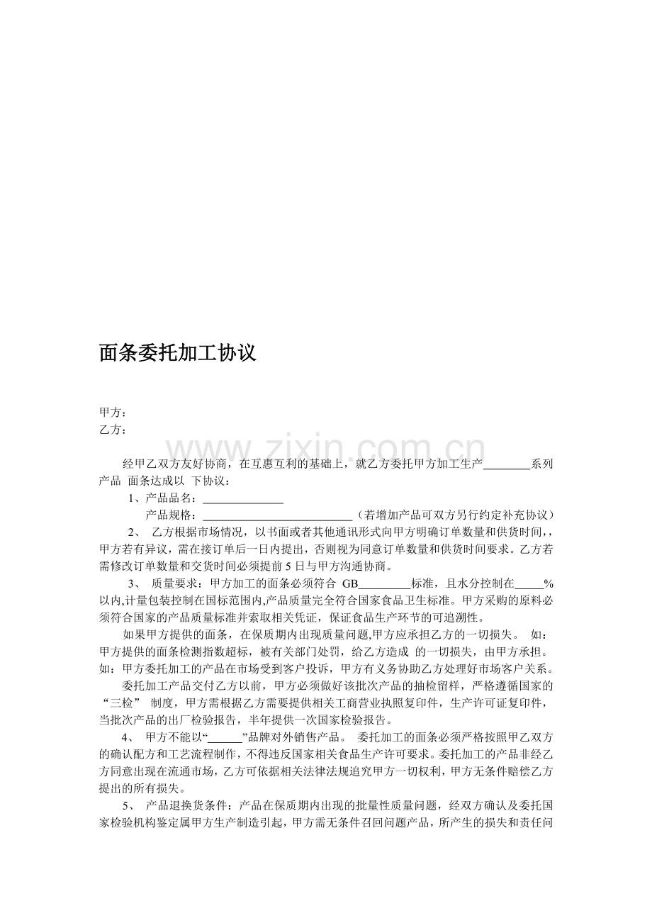 面条委托加工协议.doc_第1页