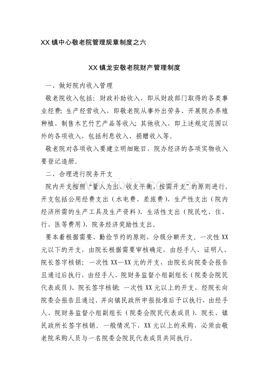 XX镇龙安敬老院财产管理制度.doc_第1页