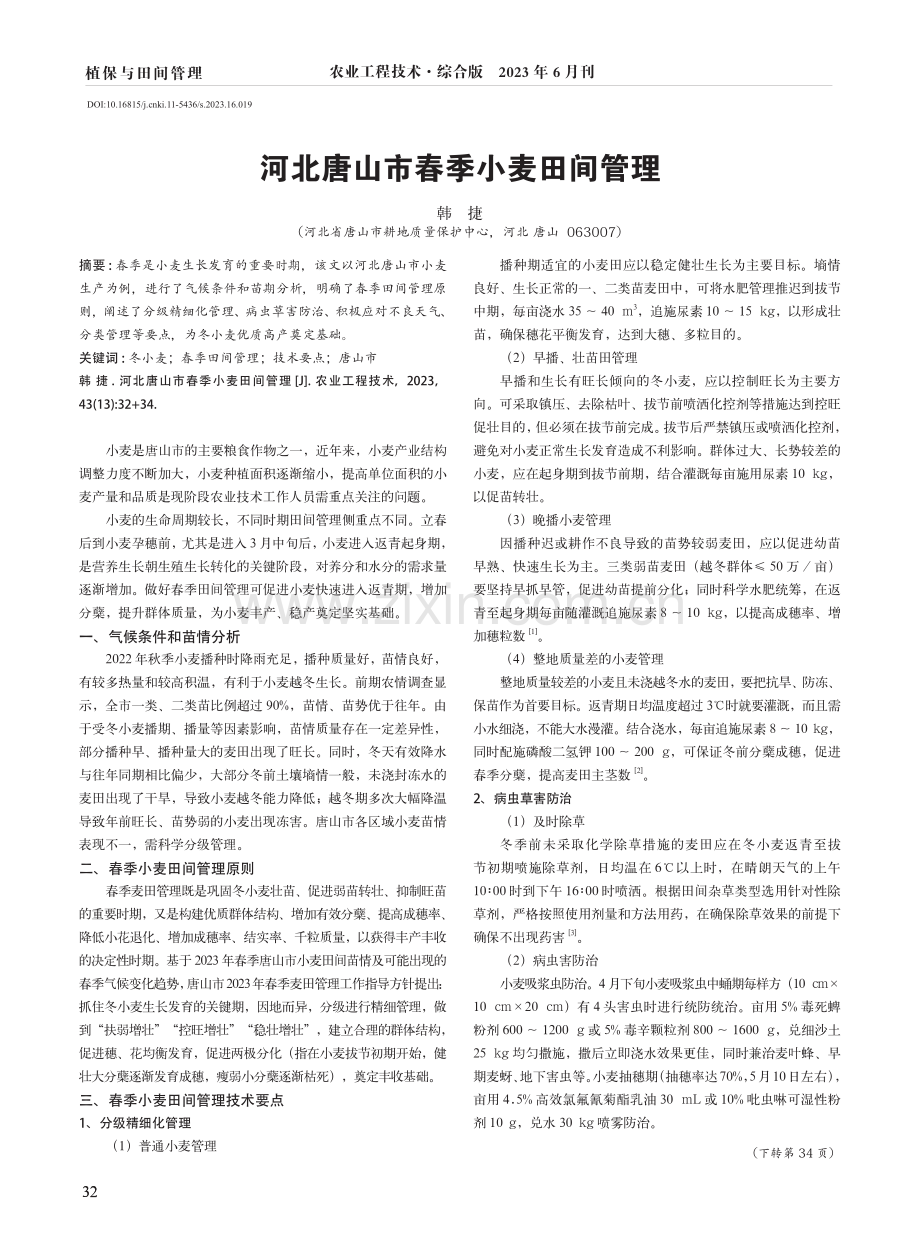 河北唐山市春季小麦田间管理.pdf_第1页