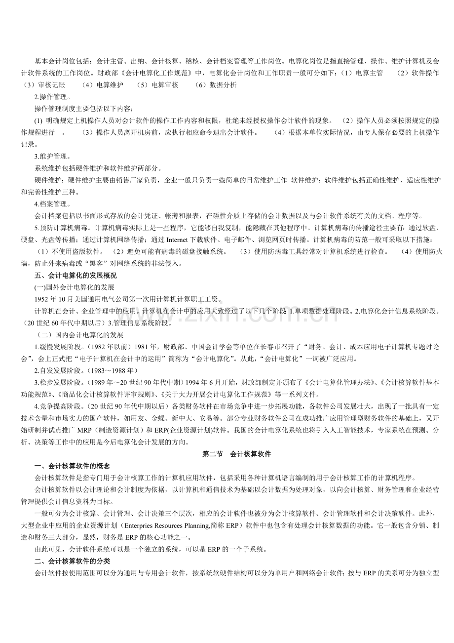 会计电算化理论题.doc_第2页