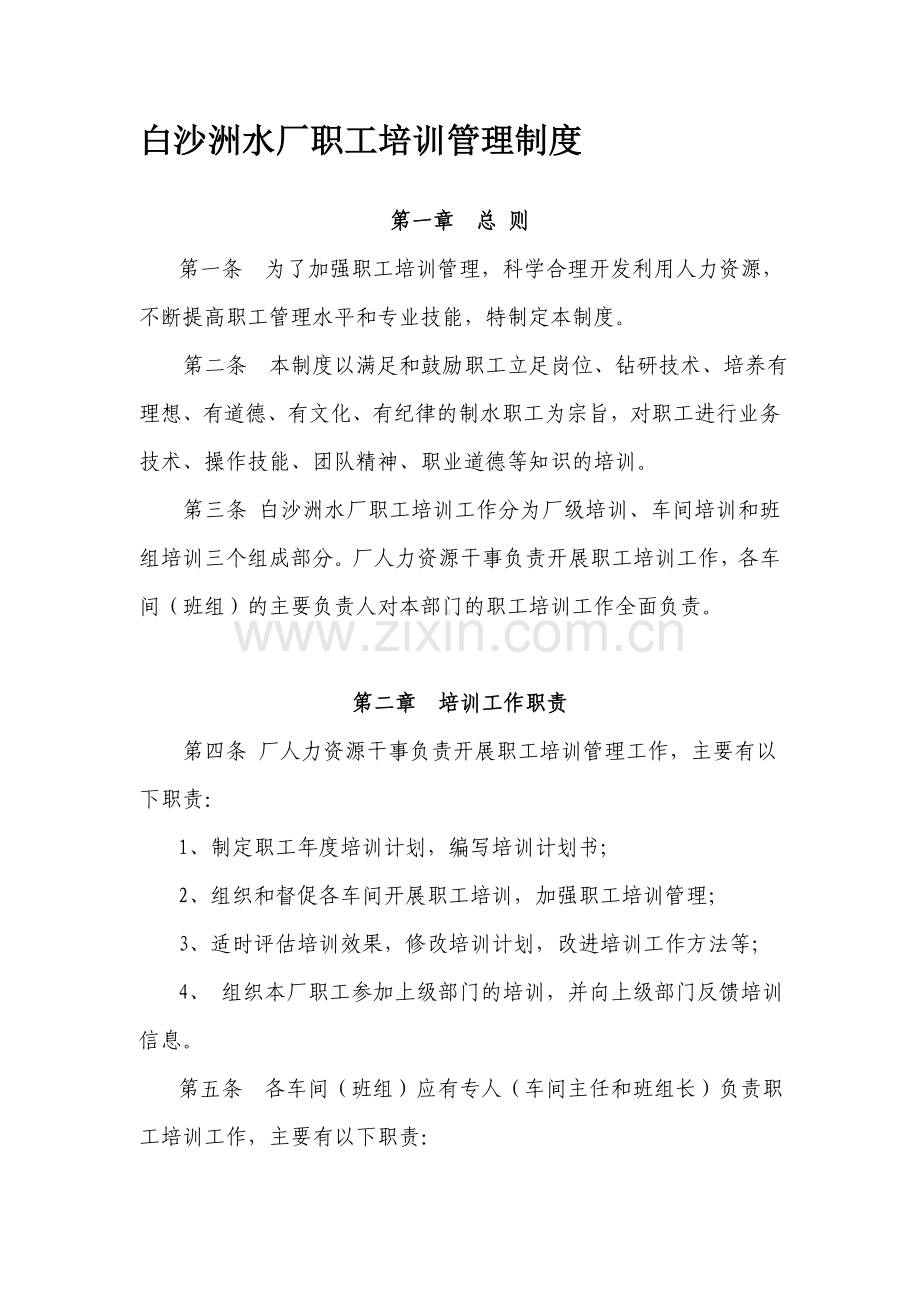 18、白沙洲水厂职工安全培训管理制度(含考核细则).doc_第1页