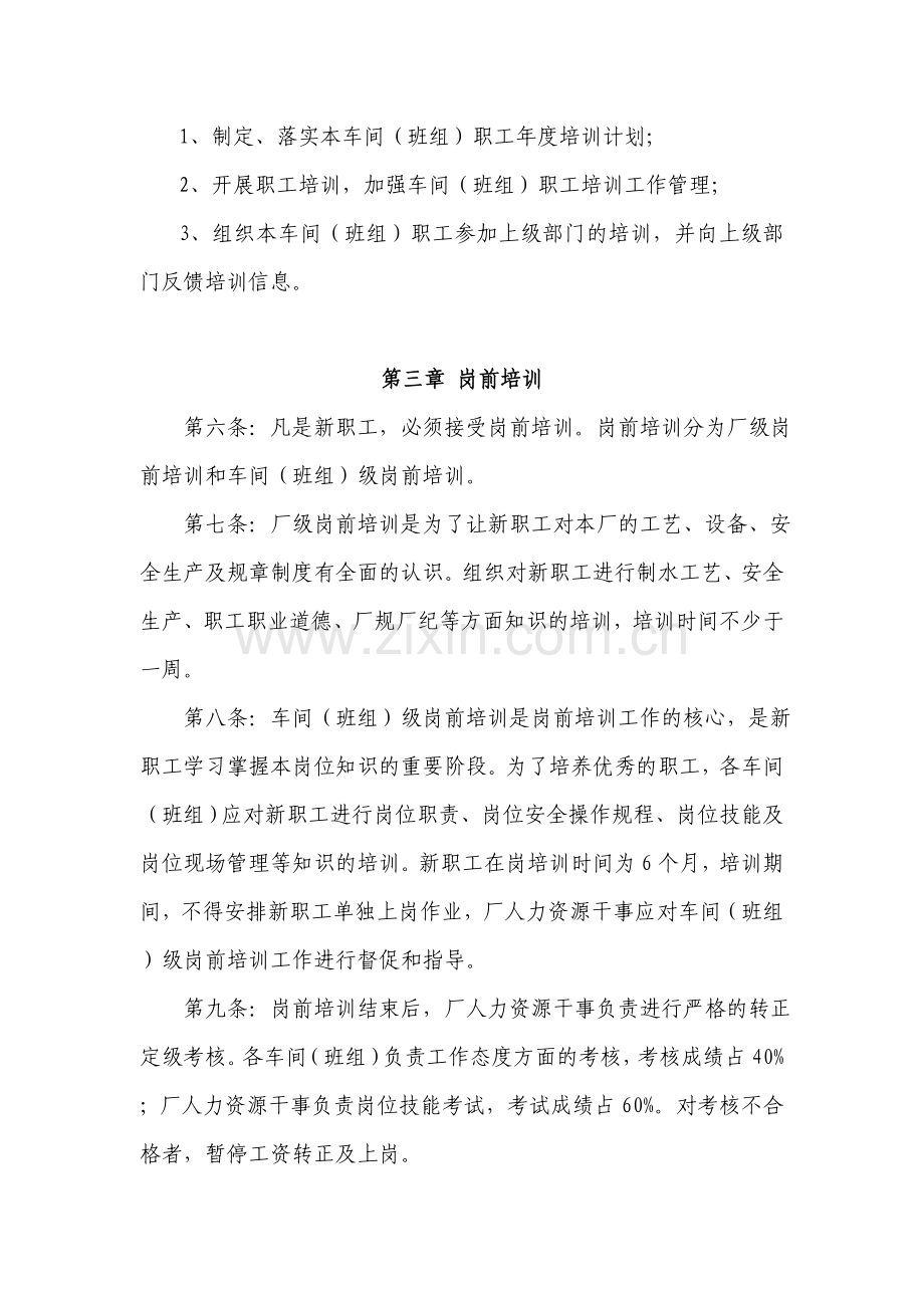 18、白沙洲水厂职工安全培训管理制度(含考核细则).doc_第2页