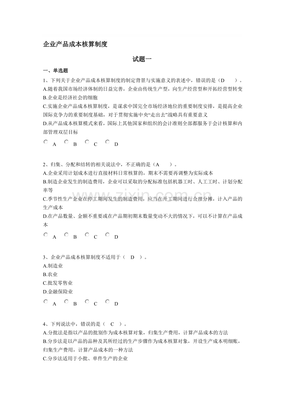 企业产品成本核算制度练习题2份.doc_第1页