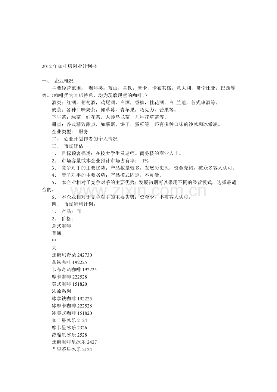 2012年咖啡店创业计划书.doc_第1页