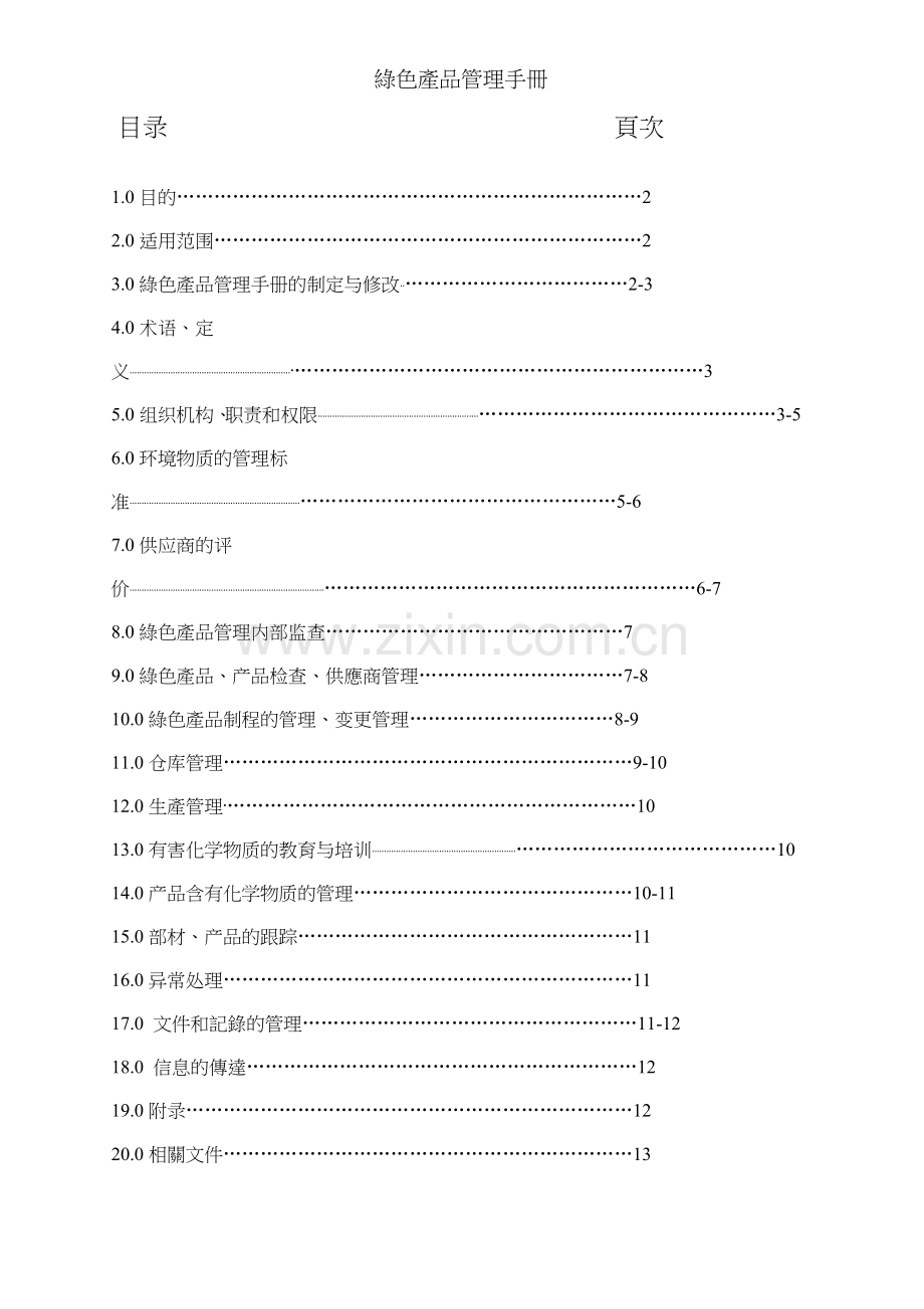 绿色产品管理手册.doc_第1页