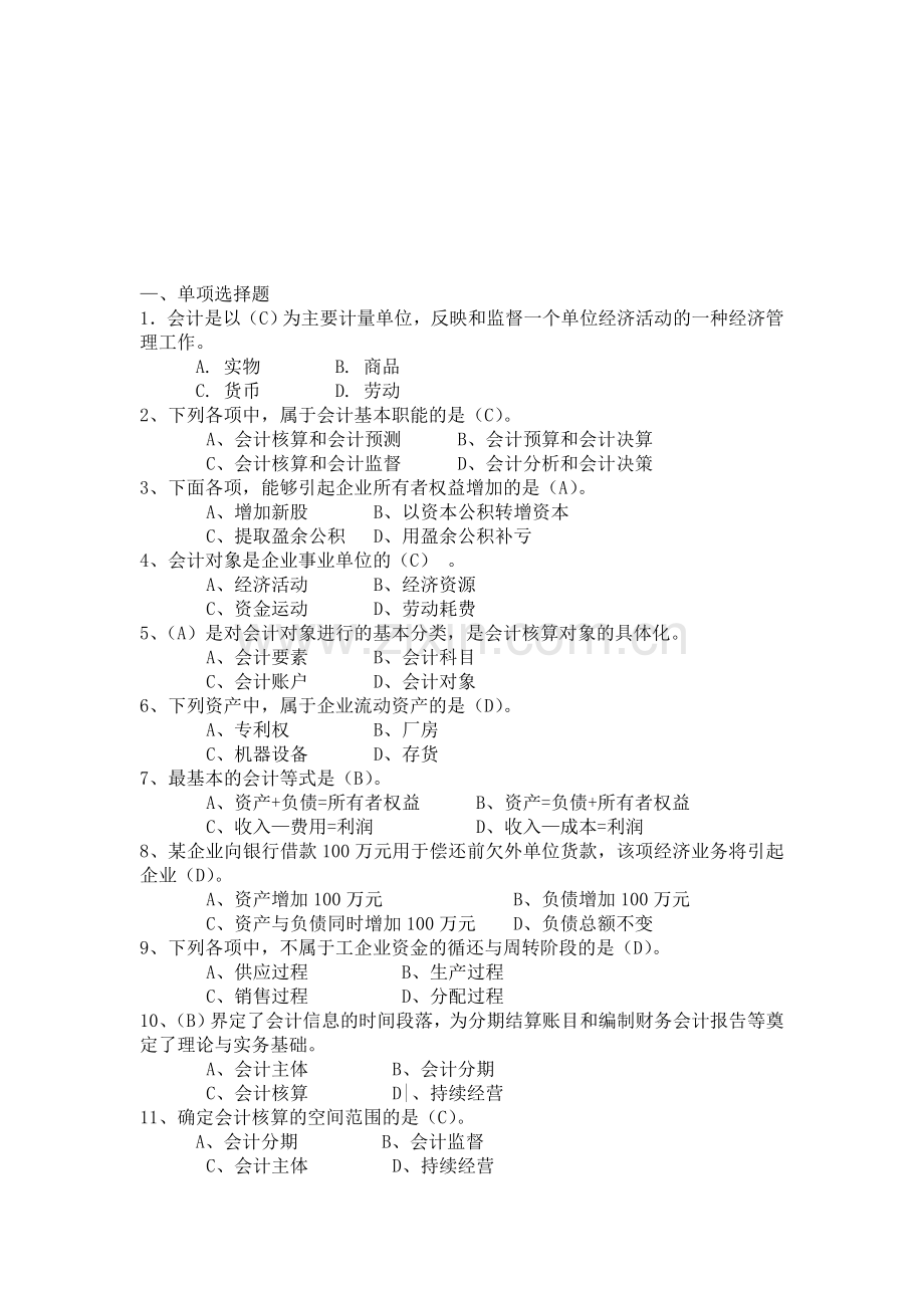 广东省会计从业资格考试习题集(会计基础).doc_第1页