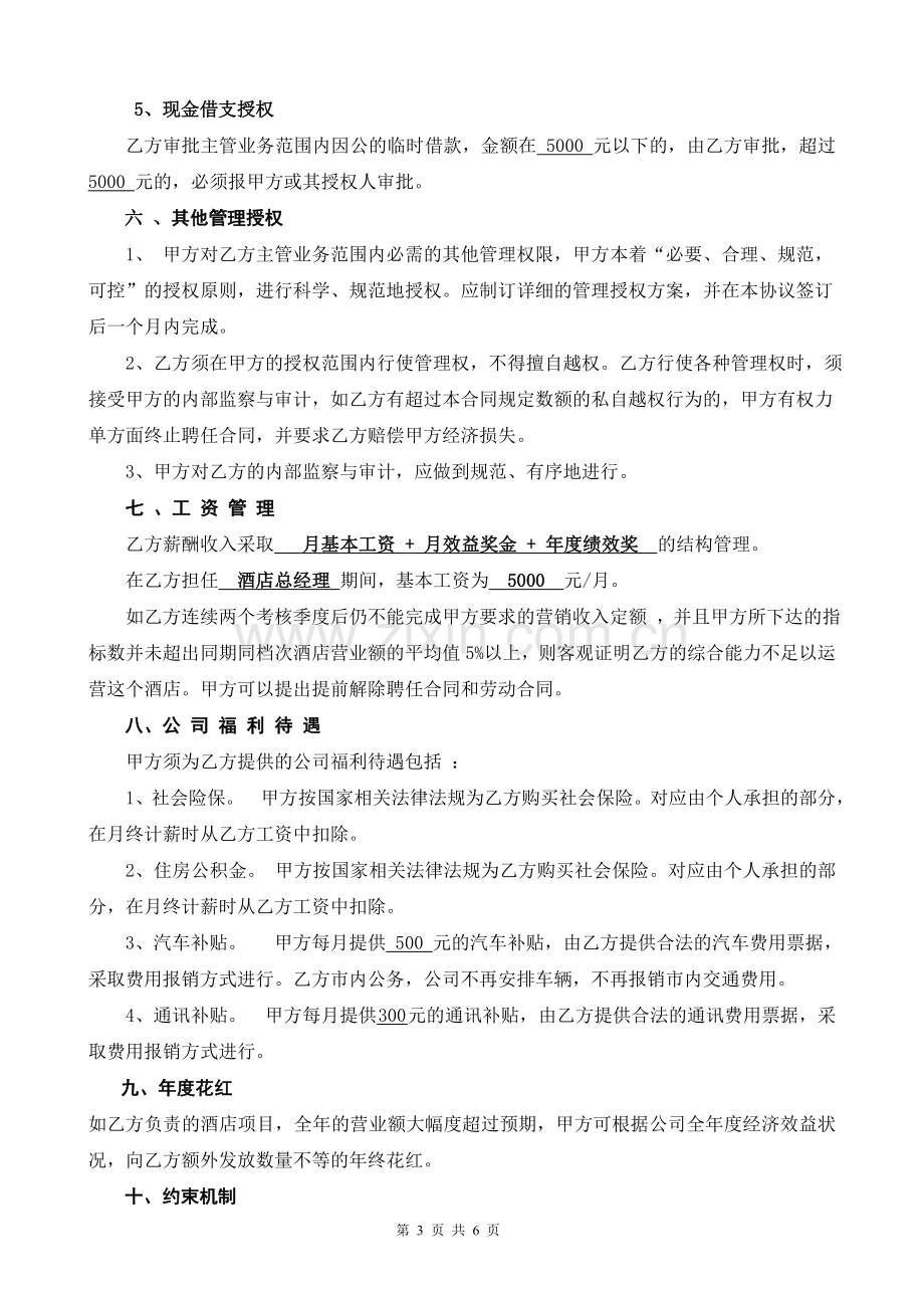 酒店总经理聘任合同.doc_第3页