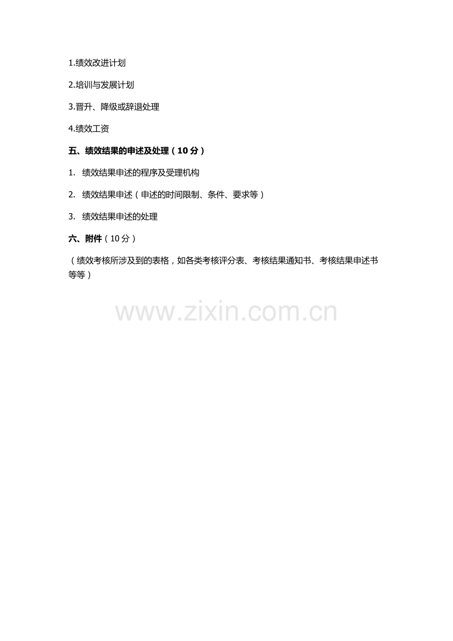 ××公司(××类员工)(年度或季度)绩效考核管理方案.doc_第2页