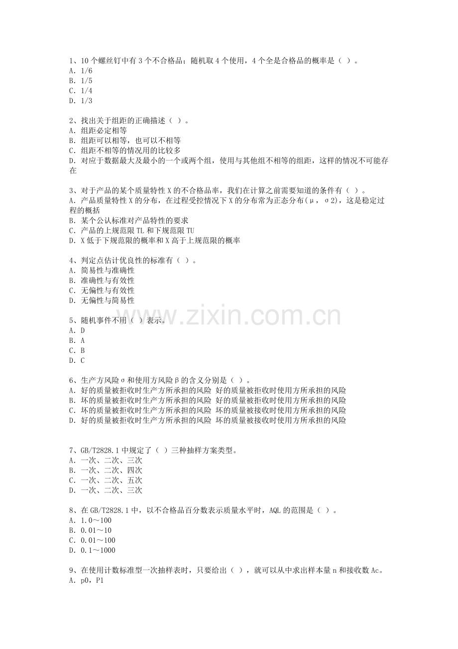 中级质量工程师习题.doc_第1页