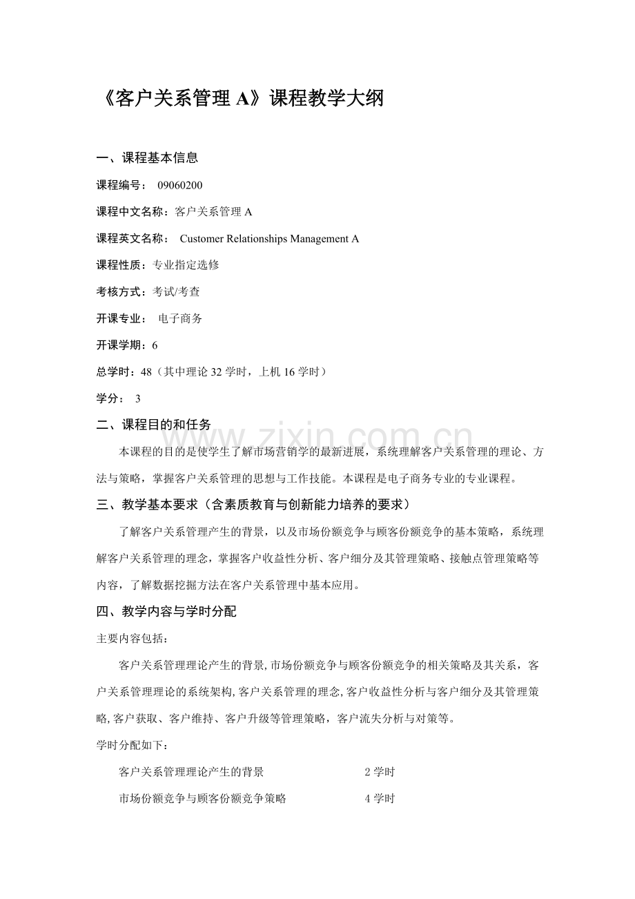 《客户关系管理A》课程教学大纲.doc_第1页