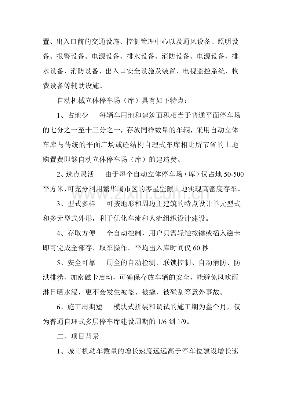 立体式停车场(库)的可行性分析报告.doc_第2页